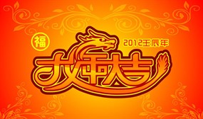 2012龙年海报矢量素材